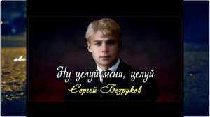 Сергей Есенин - Ну, целуй меня, целуй