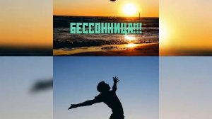 Бессонница. (Песня).