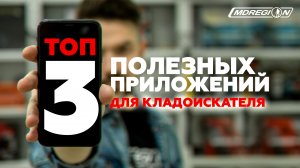 ТОП 3 ПРИЛОЖЕНИЯ ДЛЯ КЛАДОИСКАТЕЛЕЙ