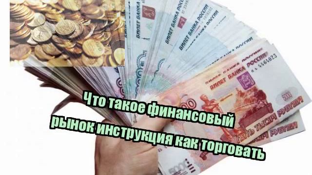 Что такое финансовый рынок инструкция как торговать