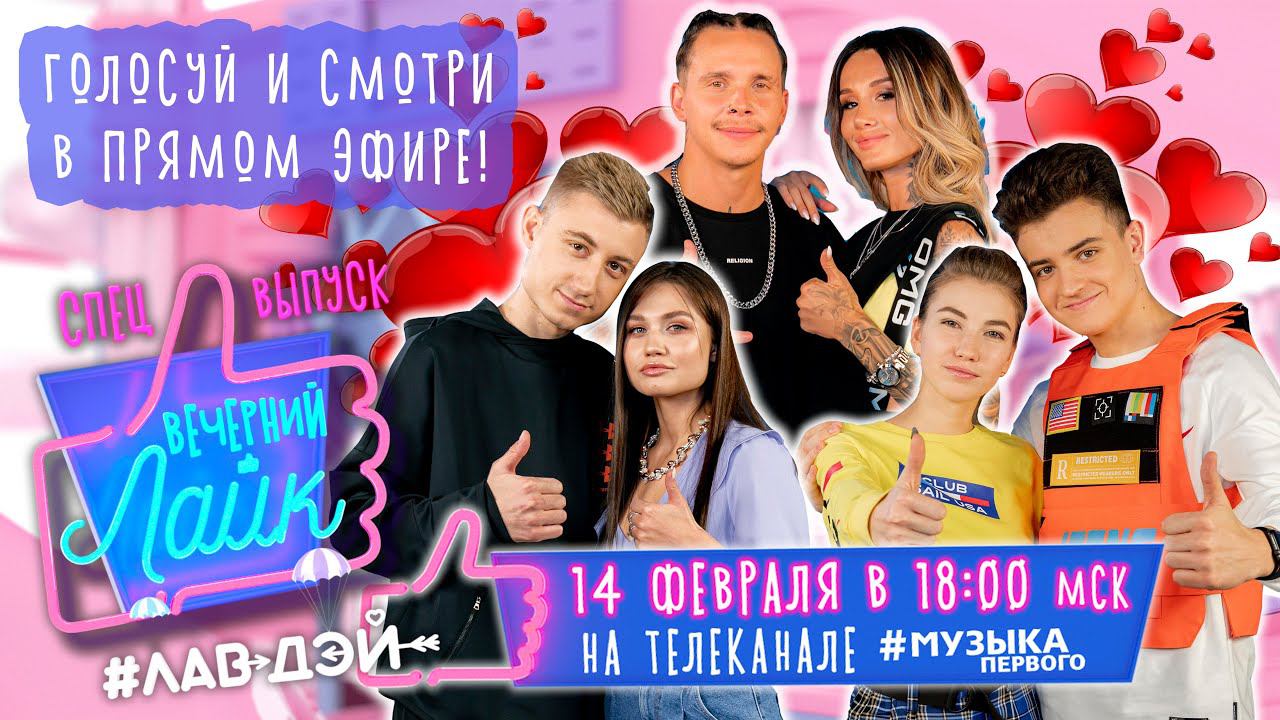 Вечерний Лайк (СПЕЦ выпуск) | Саша Айс и Дима SKD | Артем КИД и Мексика | Макс Браун и Карина