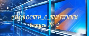 НОВОСТИ С ТАГАНКИ