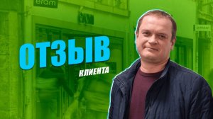 «Я очень рад, что выбрал именно вас» - честный отзыв Сергея Юрьевича о процедуре банкротства