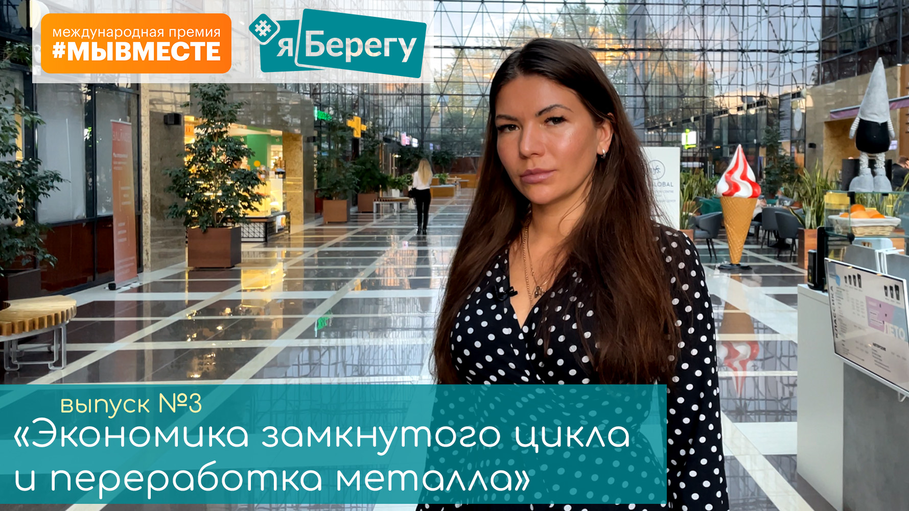 Выпуск 3. Экономика замкнутого цикла и переработка металла. #ЯБерегу
