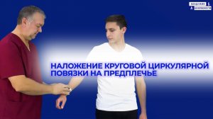 Наложение круговой циркулярной повязки на предплечье