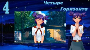 Четыре горизонта (Лена) (мод БЛ) #4 Взявшись за руки