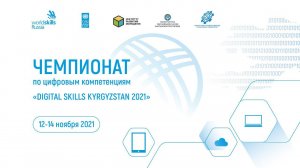 Церемония открытия чемпионата по цифровым компетенциям «Digital Skills Kyrgyzstan 2021»