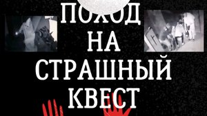 Поход на страшный квест??