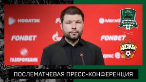 Пресс-конференция после матча 1-го тура Fonbet Кубка России 2024/25 «Краснодар» – ЦСКА