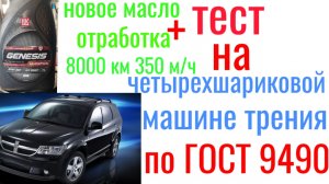Lukoil GENESIS GC  C3 5w30 Dodge Journey + отработка 8.000 км тест на четырехшариковой машине трения