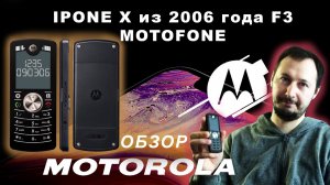 Motorola MOTOFONE F3 - самый долговечный телефон