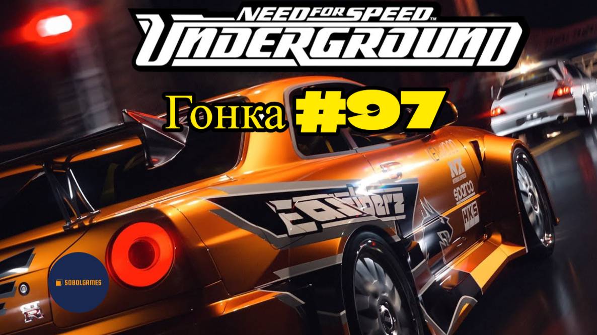 Need For Speed Underground. Гонка 97 из 111 (За 2 место в рейтинге режима "Драг-рейсинг")