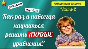Как научиться легко решать любые уравнения?
