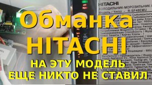 Установка обманки инверторного компрессора на Hitachi R-SF48EMU