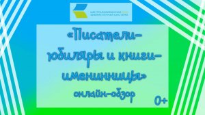 Писатели-юбиляры и книги-именинницы, онлайн обзор