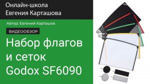 Набор флагов и сеток Godox SF6090