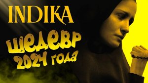 INDIKA ЖДЕМ ШЕДЕВР В 2024 ГОДУ