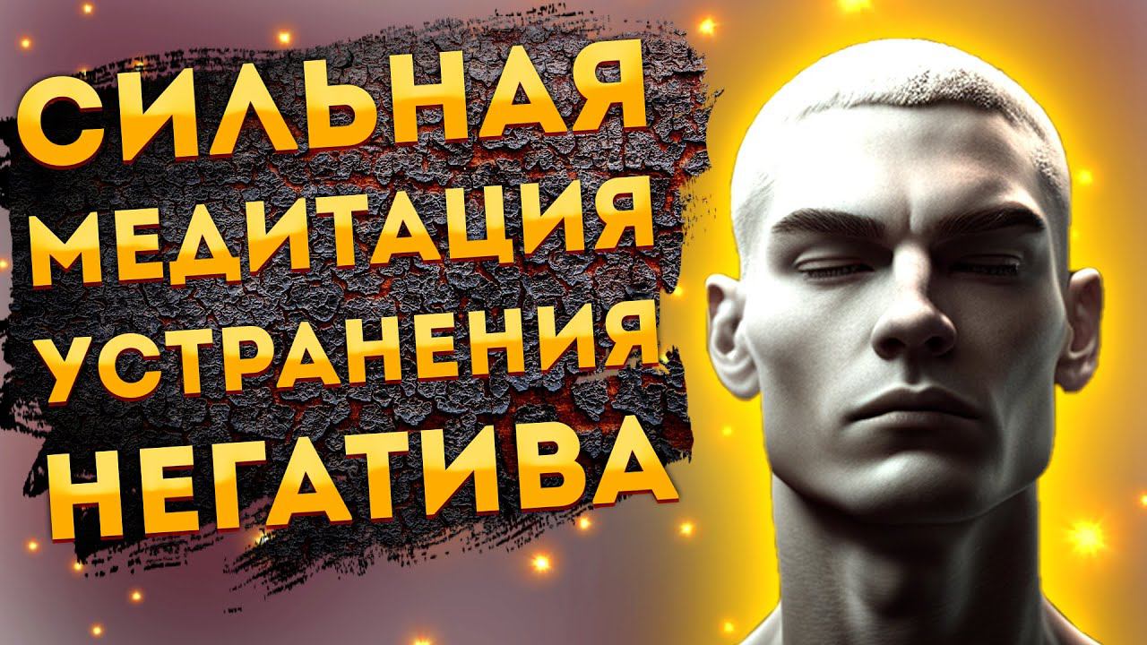 Лучшая Медитация на Устранение Негативных Программ и Создания Позитивного Настроя. смотреть онлайн