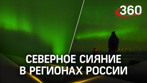 Северное сияние озарило небо сразу нескольких областей России. Жители делятся снимками в соцсетях