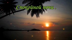 ?Спокойной Ночи! ?Сладких снов тебе желаю! Очень красивое пожелание Спокойной Ночи!??