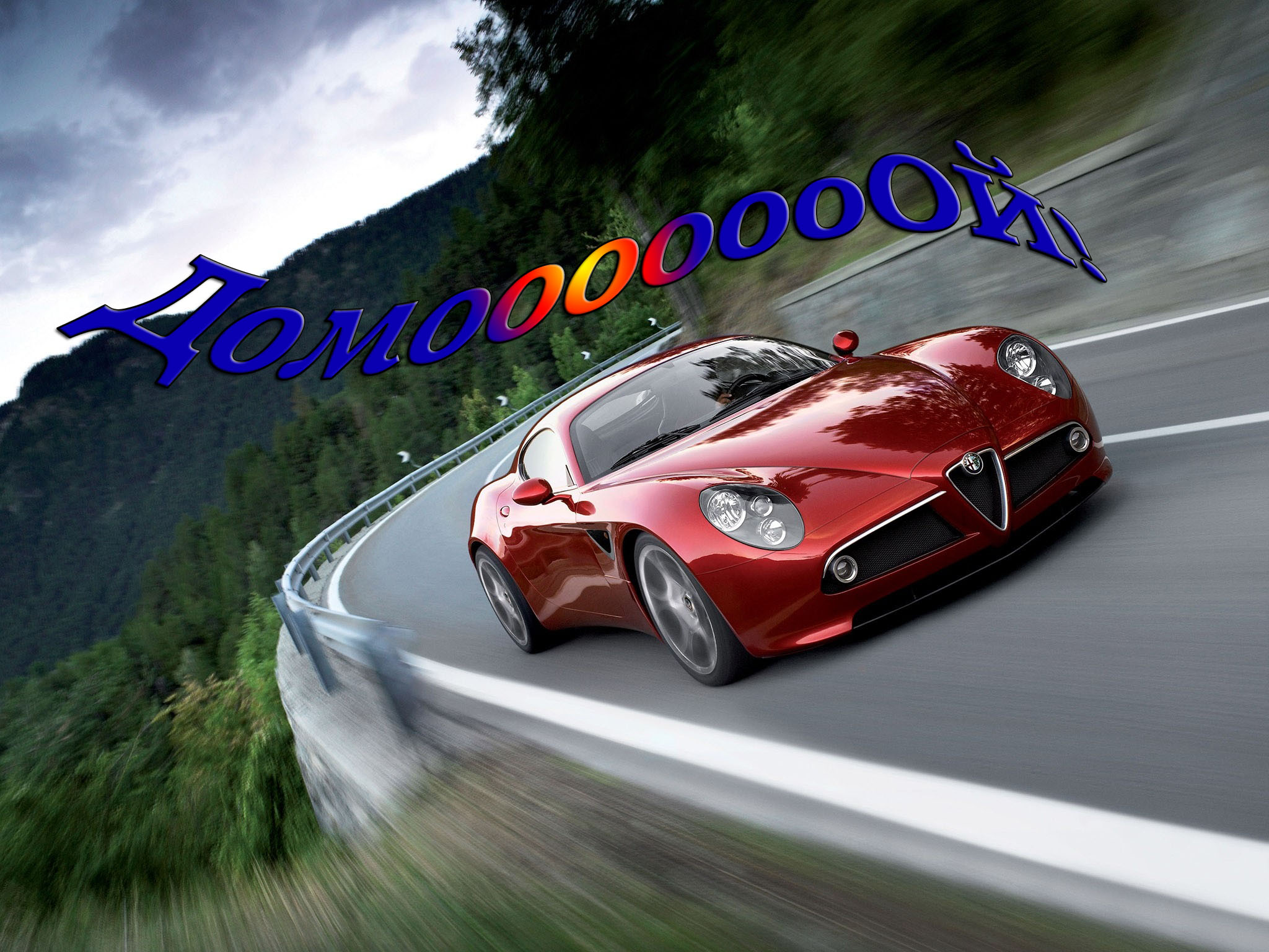 ДОМоооооОЙ!