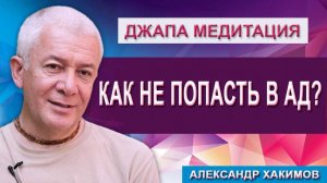 Что делать, чтобы не попасть в Ад?