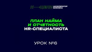 6 урок курса "Как нанять HR-специалиста"