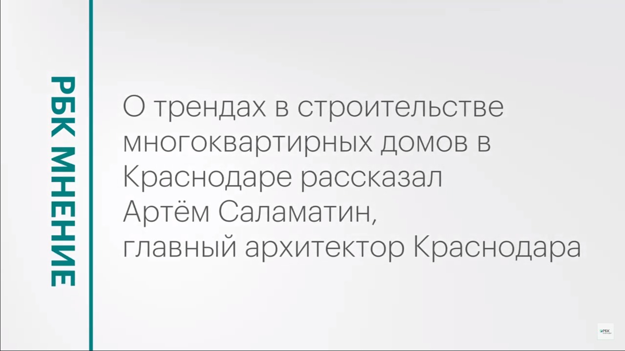 Тренды в строительной сфере Краснодара || РБК Мнение