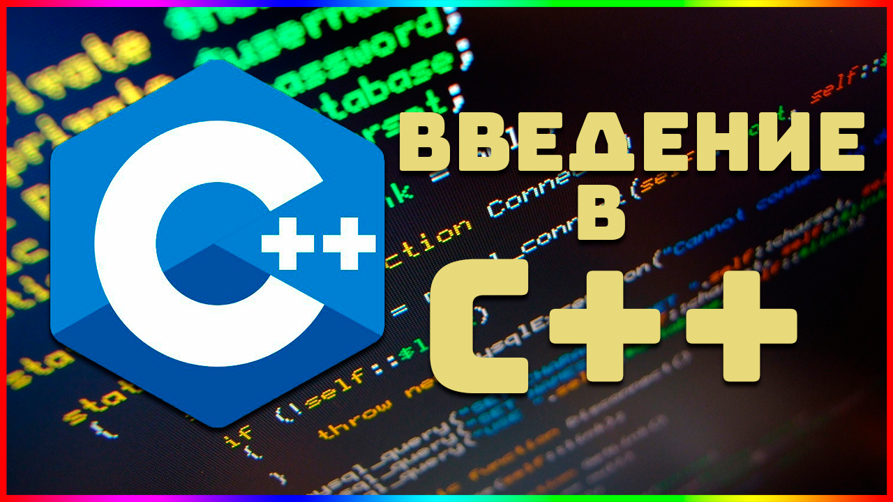 Продвинутый c. C++ основы. База c++. С++ STL контейнеры. Где учиться c++.