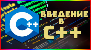 Курс по C++ для начинающих / #1 – Введение в язык c++.
