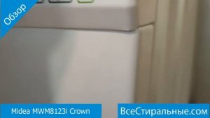 Midea MWM8123i Crown- обзор стиральной машины от магазина ВсеСтиральные