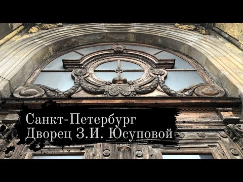 Дворец З.И. Юсуповой в Санкт-Петербурге. История княжеского рода Юсуповых. Пиковая дама смотреть онлайн