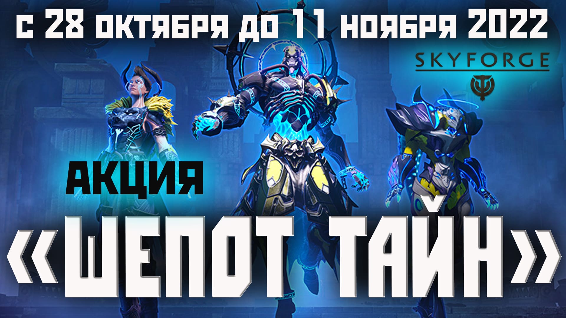 Skyforge: акция «ШЕПОТ ТАЙН»2022.