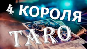 ТАРО по Знакам Зодиака 4 Короля (4 Стихии) — Его мысли, чувства, действия