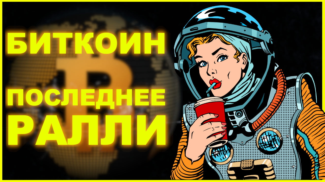 ОБЗОР БИТКОИНА. Блокировки Binance, Аирдроп Optimism, Netflix, Biconomy