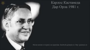 #GRIMUARE: Карлос Кастанеда - 1981 Дар Орла