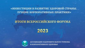 Форум Лучшие корпоративные практики - 2023