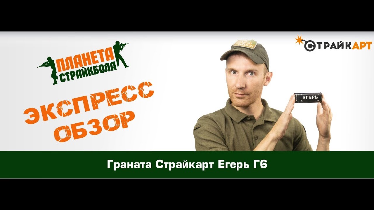 Обзор гранаты СтрайкАрт «Егерь Г6»