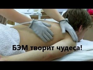 БЭМ массажер массажисту в помощь. 5 видов массажа в одном массажном приборе БиоЭнергоМассажер