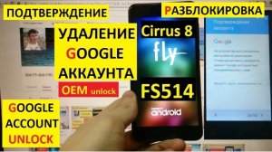 Fly FS514 Разблокировка аккаунта google FRP