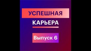 6. Успешная карьера: трудолюбие