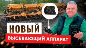 Высевающий аппарат с полиамидной обоймой от СибзаводАгро