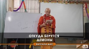 Откуда берутся демоны?