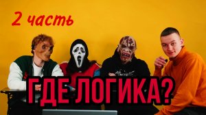 ГДЕ ЛОГИКА? |2 часть|