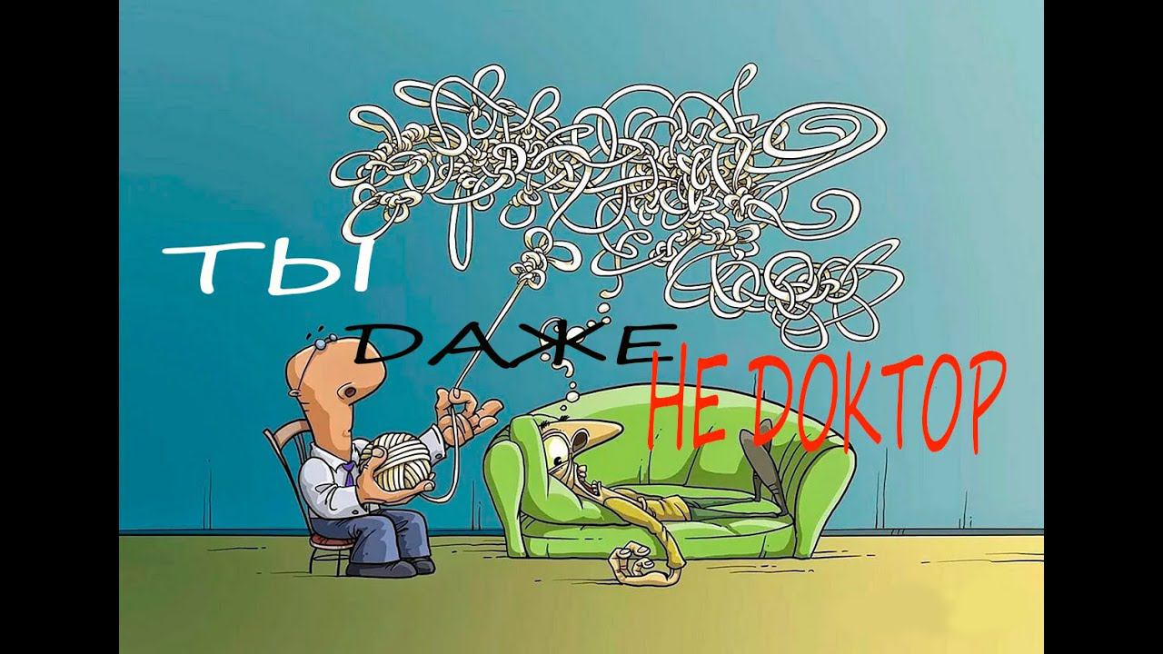 ПСИХОЛОГ ДАЖЕ НЕ ДОКТОР  | психология отношений