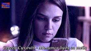 Сергей Сухачёв - Молится буду за тебя