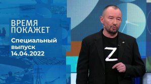 Время покажет. Часть 3. Специальный выпуск от 14.04.2022