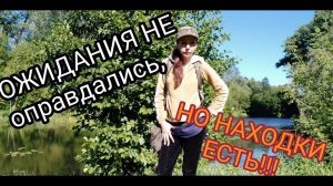 Коп 2018. Ожидания не оправдались, НО НАХОДКИ ЕСТЬ!!!