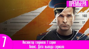 Инспектор гаврилов 7 серия