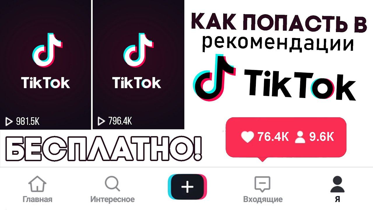 Как раскрутить Тик Ток | Продвижение Тик Ток БЕСПЛАТНО | Накрутка Тик Ток | Как попасть в Реки